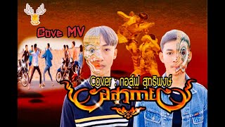 อสูรกาย  Cover MV  โดยเขากวาง อินดี้Coverกอล์ฟ สุทธิพงษ์Original  กานต์ ทศน Cover MV [upl. by Catie208]