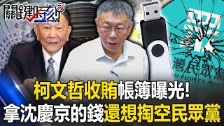 柯文哲「收賄帳簿」曝光！ 不只拿沈慶京的錢…圖利、收賄、背信、還想掏空民眾黨！【關鍵時刻】202409064 劉寶傑 張禹宣 吳子嘉 姚惠珍 游淑慧 黃暐瀚 王瑞德 [upl. by Dirgis]