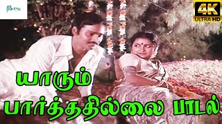 Yaarum Parthathilla  யாரும் பார்த்ததில்ல Malaysia VasudevanVanijayaramLove Duet H D Song [upl. by Yrellav535]