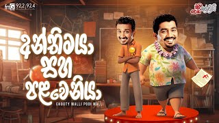 Chooty Malli Podi Malli  Anthimaya Saha Palaweniya අන්තිමයා සහ පළවෙනියා [upl. by Cilka]