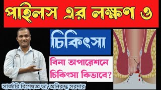 পাইলসের লক্ষণ ও চিকিৎসা। ডাঅনিরুদ্ধ সরদার।Piles symptoms amp Treatment Bangla [upl. by Ericha]