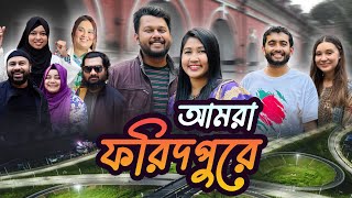 ফরিদপুরে সারাদিন কত মজা করলাম সবাই মিলে 😍 Faridpur Tour with PetukCouple ShehwarMaria [upl. by Meingolda]