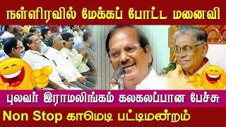 Pulavar Ramalingam Ayya Comedy Speech  Shanmuga Vadivel Ayya Pattimandram [upl. by Gowon512]