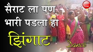 सैराट ला पण भारी पडला हा झिंगाट डान्स  नक्की पहा [upl. by Belamy]