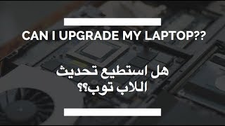 هل استطيع تحديث مواصفات اللاب توب؟؟؟؟؟؟ [upl. by Ardisj]