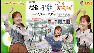 김다현 박창근 김용임 라이브 정읍구절초꽃축제 KimDaHyun festival song live concert Performances 노래 공연 실시간 생방송 [upl. by Dalila88]