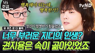 유퀴즈온더블럭 화려한 조명 뒤 인간 ‘권지용’은 속이 곪아있었다😥 배부른 소리로 들릴까 봐 지친 속마음 얘기 못했던 지디🌼 [upl. by Niabi899]