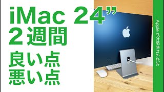 2021新型 iMac 24インチ！ 2週間使ってわかった・良い点／悪い点 [upl. by Dyob]