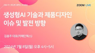 CNG TV 생성형AI 기술과 제품디자인 이슈 및 발전 방향  김용주 대표카페인웍스 [upl. by Lohner]