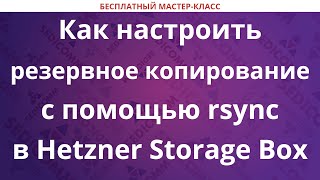 Как настроить резервное копирование с помощью rsync в Hetzner Storage Box [upl. by Aihseym]