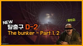 The bunker Part 1 2 amp 새로운 리저브 탈출구 D2 타르코프 [upl. by Orsa15]