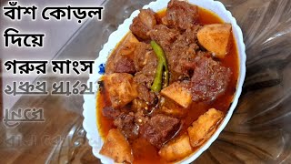 গরুর মাংস দিয়ে বাঁশ কোরলের রেসিপিbamboo shoot with beef recipebash korolবাঁশ কোড়লTasnimsRecipe [upl. by Meer]