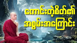 ကောင်းတဲ့စိတ်၏အစွမ်းအကြောင်းပါမောက္ခချုပ်ဆရာတော်ကြီး ဘဒ္ဒန္တ ဒေါက်တာ နန္ဒမာလာဘိဝံသ [upl. by Elitnahc]