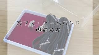 モーニング着用のカフス・アームバンド 使い方 [upl. by Hess]