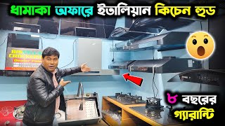 ২০২৪ সালের আপডেট ইতালিয়ান কিচেন হুড। Kitchen Hood Price In Bangladesh 2024  Kitchen Hood Price [upl. by Ahsyen]