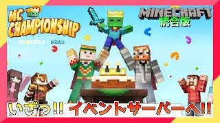 【ライブ配信】723からイベントサーバー「MCチャンピオンシップ・パーティ」開幕 統合版マインクラフト [upl. by Annaujat446]