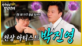 sub 성시경의 만날텐데 l 박진영 🩵 천상 아티스트 진영이 형이랑 재밌게 먹고 놀았습니다 [upl. by Durning]