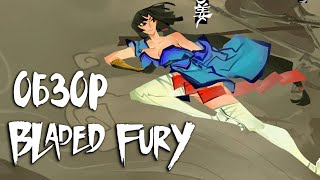 Bladed Fury Steam Трёхминутный обзор [upl. by Ignatz728]