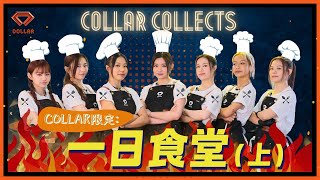 【COLLAR COLLECTS EP 7】 🍳​COLLAR限定：一日食堂​（上）｜愛的味道 ❤️ [upl. by Naerol]