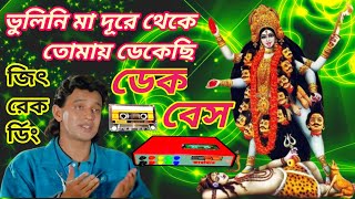 Bhulini Maa Dure Theke Tomay Dekhechi Dek Bass song🌺 ভুলিনি মা দূরে থেকে তোমায় ডেকেছি 🌺ডেক বেস গান [upl. by Anirehs456]