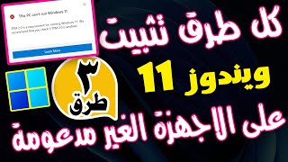 كل طرق تثبيت ويندوز 11 على الاجهزة الغير مدعومة والقديمة 🔥🔥 install windows 11 on unsupported pcs [upl. by Buffo170]