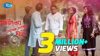 মাহিনের অনেক সাধের ঘড়ি  Mahiner Onek Shadher Ghori  Mosharraf Karim  Tisha  Nadia  RtvTelefilm [upl. by Ecnaret]