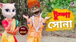 O Tumpa Sona  Tumpa Song  Rest in peace  Tumpa Sona funny version comedy video  Billu Bangali [upl. by Salohcin]