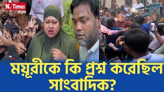 মূয়রীকে যে প্রশ্ন এফডিসিতে করেছিলো সাংবাদিক FDC Shilpi Shomiti  Journalist  Attack  entertainment [upl. by Franciskus]