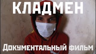 КЛАДМЕН Документальный фильм 2018 The DROPMAN Russian Documentary Film [upl. by Waite]