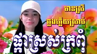 ផ្កាស្រស់ក្រពុំ ឃ្មុំឡើងក្បាលទឹក karaoke មានស្រីស្រាប់ ឆ្លងឆ្លើយ ខារ៉ាអូខេភ្លេងសុទ្ធ PlengSoth [upl. by Vergil]