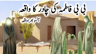 Hazrat bibi fatima ki chadar ka waqiabibi fatima ki Kahanibibi fatima [upl. by Notyard756]