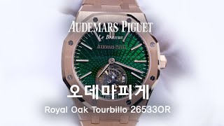 AP 오데마피게 Audemars Piguet Royal Oak Flying Tourbillon Green 26533OROO1220OR01  ELEVEN ELEVEN NY [upl. by Hettie720]