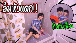 quotแกล้งแฟนquot ล้มหัวแตกในห้องน้ำ  ถึงกับช็อค [upl. by Aivirt]