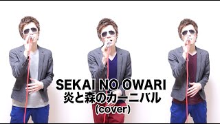 SEKAI NO OWARI「炎と森のカーニバル」1人3役で歌ってみた cover [upl. by Haneeja]