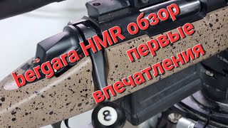 bergara HMR обзор  первые впечатления [upl. by Yatnuahs]