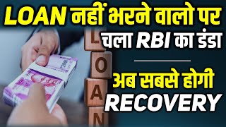 RBI Issues Directions on Treatment of Wilful Loan Defaulters  Loan Defaulters ki ab Khair Nahi [upl. by Notla208]