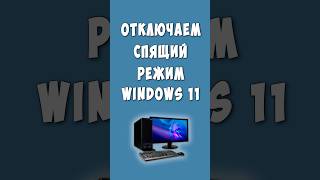 Как Отключить Спящий Режим в Windows 11 windows виндовс11 [upl. by Aihseyt]