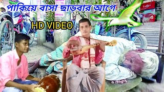 পাখিয়ে বাসা ছাড়বার আগে কিছু রহমতের ধন লুটো রে লোনা ভাই বাউল তাজউদ্দিন রুবুল সিঙ্গার নতুন ভিডিও [upl. by Ahsienroc]