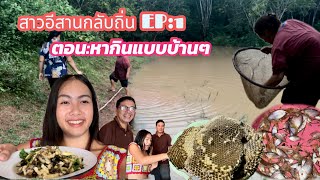 สาวอีสานกลับถิ่นEP1ตอนหากินแบบบ้านๆแต่โคตรพิเศษ🥰สาวบึงกาฬ น้องกาล [upl. by Nedry404]