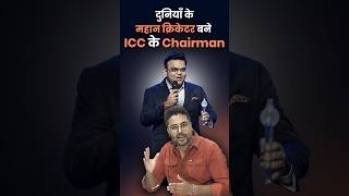 दुनियाँ के महान क्रिकेटर बने ICC के Chairman🔥Gagan Pratap Sir icc iccchairman jayshah जयशाह [upl. by Enilraep756]