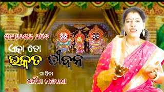 EKAA TO BHAKATA JIBANAoldodiabhajanସାଲବେଗଭଜନodia bhajan [upl. by Llessur]