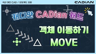 캐드 객체 이동하기  CAD MOVE – 부담 없는 영구 라이선스 캐디안 [upl. by Knobloch]