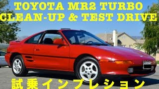 トヨタMR2ターボ 2代目 試乗インプレッション Toyota MR2 Turbo Cleanup and Test Drive SW20 3SGTE [upl. by Diao]