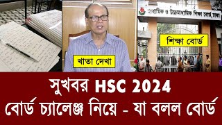 সুখবরঃ HSC 2024 বোর্ড চ্যালেঞ্জ নিয়ে  hsc 2024 board challenge  hsc result 2024 update news [upl. by Lowe230]