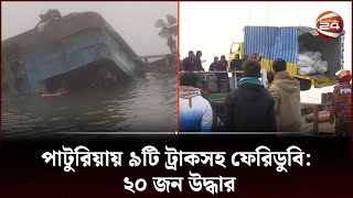 পাটুরিয়ায় ৯টি ট্রাকসহ ফেরিডুবি ২০ জন উদ্ধার  paturia Ferry  Paturia Ghat  Channel 24 [upl. by Daza]