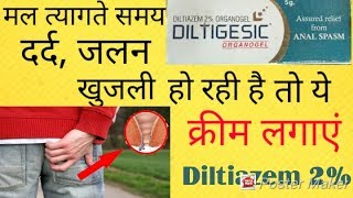 DILTIDESIC Organogelकेबल दो दिनों में पाए अनल फिशर से छुटकारा Diltiazem 2 review in Hindi [upl. by Nnyliak]