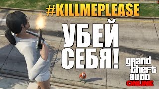 GTA ONLINE  СЕРИЯ САМОУБИЙСТВ Угар 16 47 [upl. by Florine117]