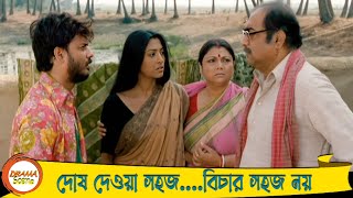 দোষ দেওয়া সহজ বিচার সহজ নয়  Ajob Prem Ebong  Dramatic Scene 2  Sabyasachi C  Rahul [upl. by Intihw]