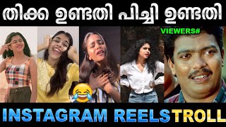 ഓരോരോ പിച്ചുണ്ടതി ട്രെൻഡുകൾ 😂😂 Troll Video  Instgram Reels Troll  Ubaid Ibrahim [upl. by Riva340]