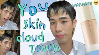 รีวิวรองพื้น YOU Cloud Touch Blurring Skin Tint รองพื้นบางเบา สกินแคร์แน่น ราคาดี 3 แบงก์แดงมีทอน [upl. by Suriaj]